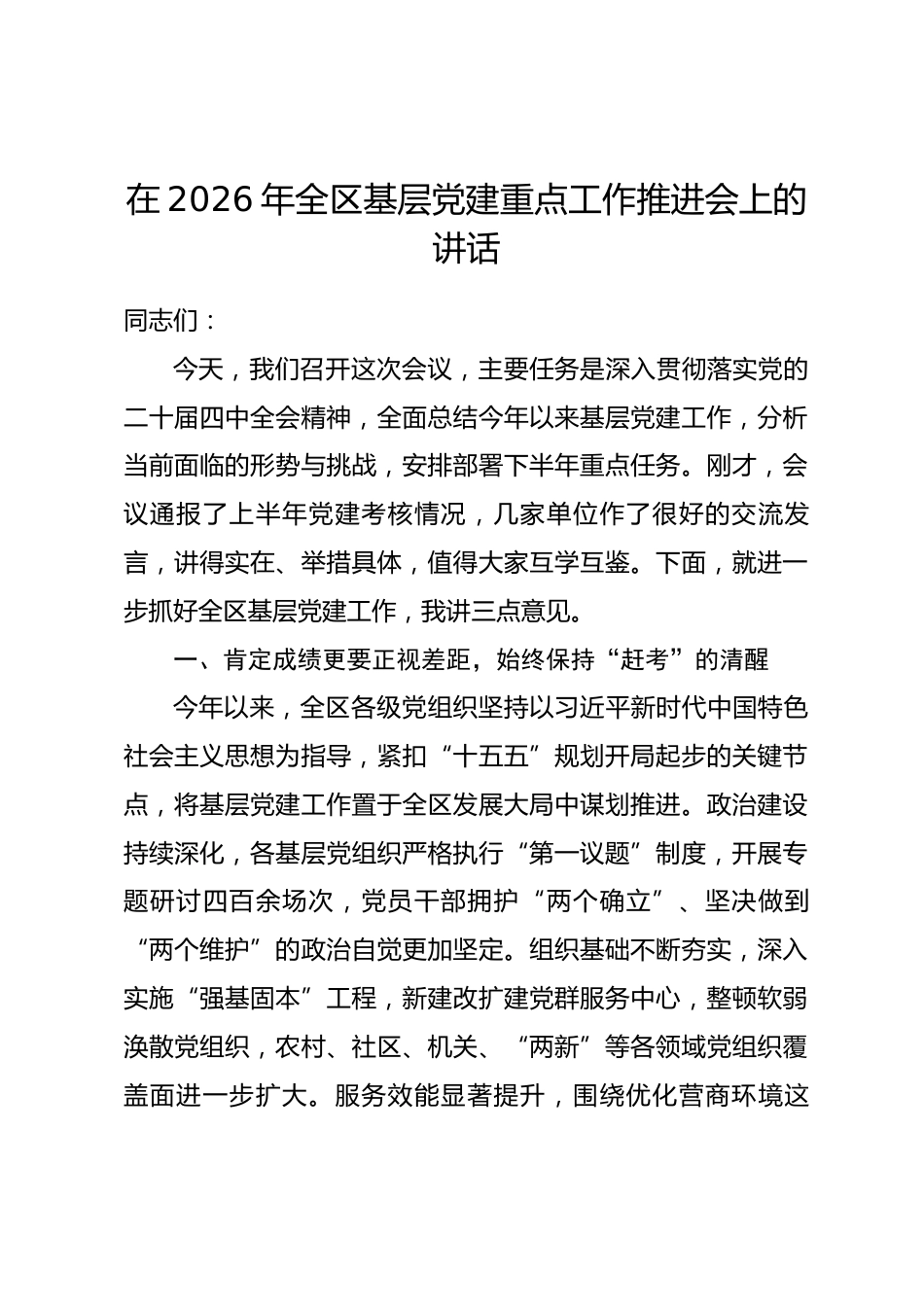 在2026年全区基层党建重点工作推进会上的讲话.docx_第1页