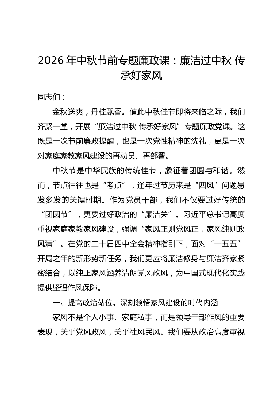 2026年中秋节前专题廉政课：廉洁过中秋 传承好家风.docx_第1页
