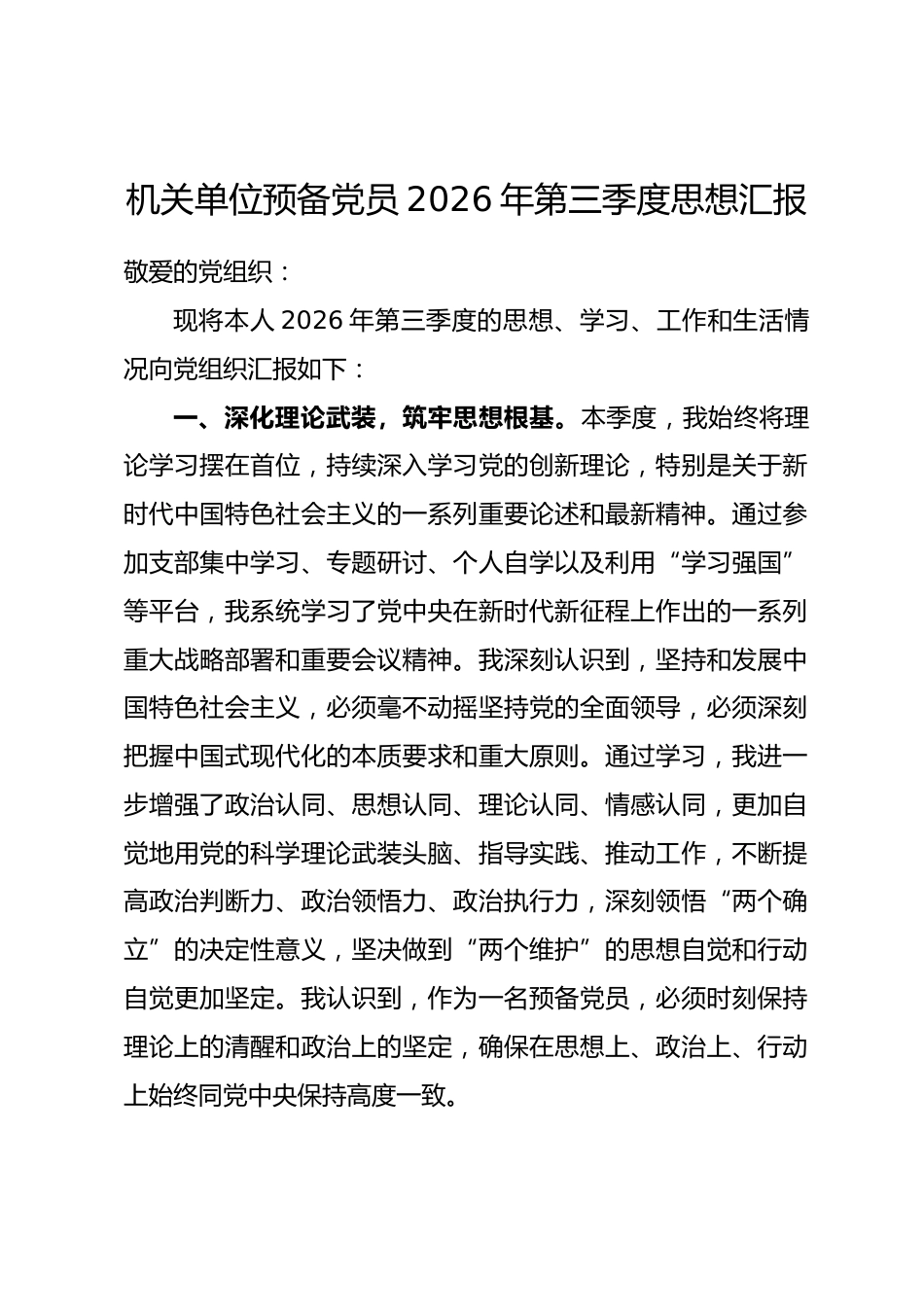 机关单位预备党员2026年第三季度思想汇报.docx_第1页