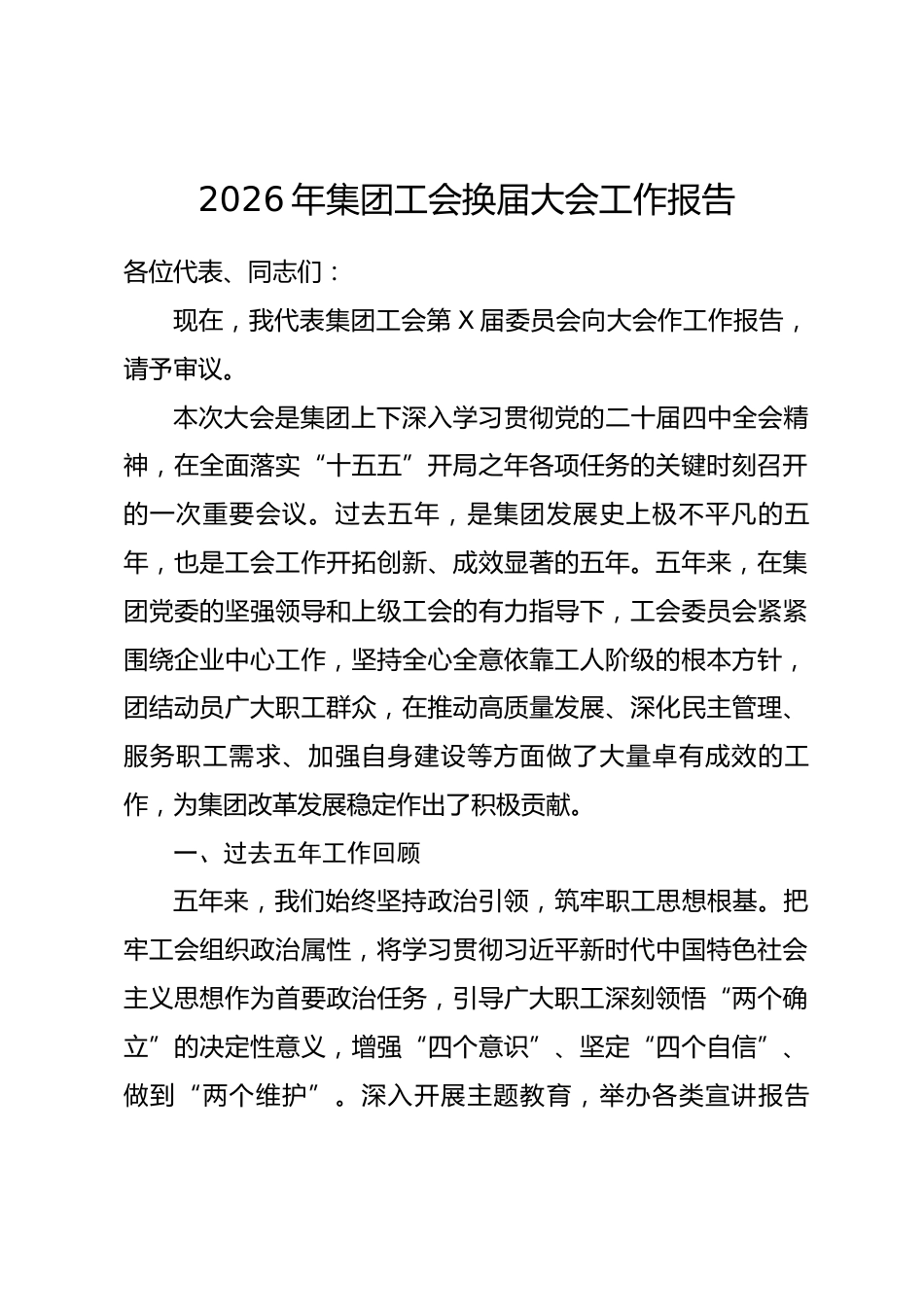 2026年集团工会换届大会工作报告.docx_第1页