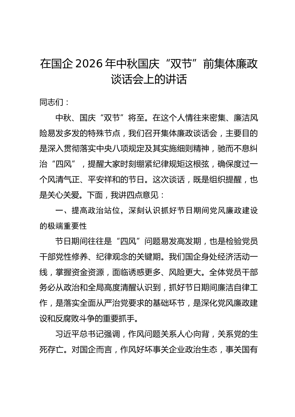 在国企2026年中秋国庆“双节”前集体廉政谈话会上的讲话.docx_第1页
