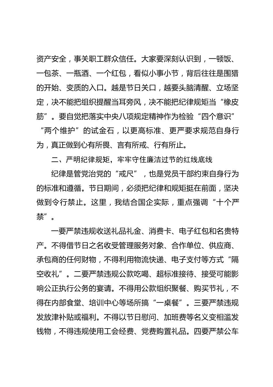 在国企2026年中秋国庆“双节”前集体廉政谈话会上的讲话.docx_第2页