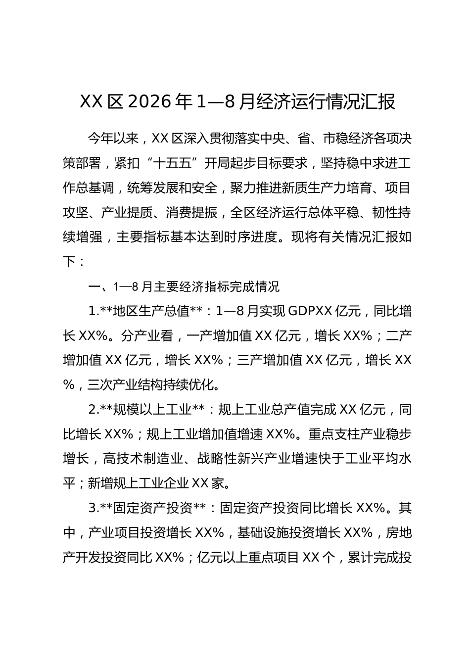XX区2026年1—8月经济运行情况汇报.docx_第1页