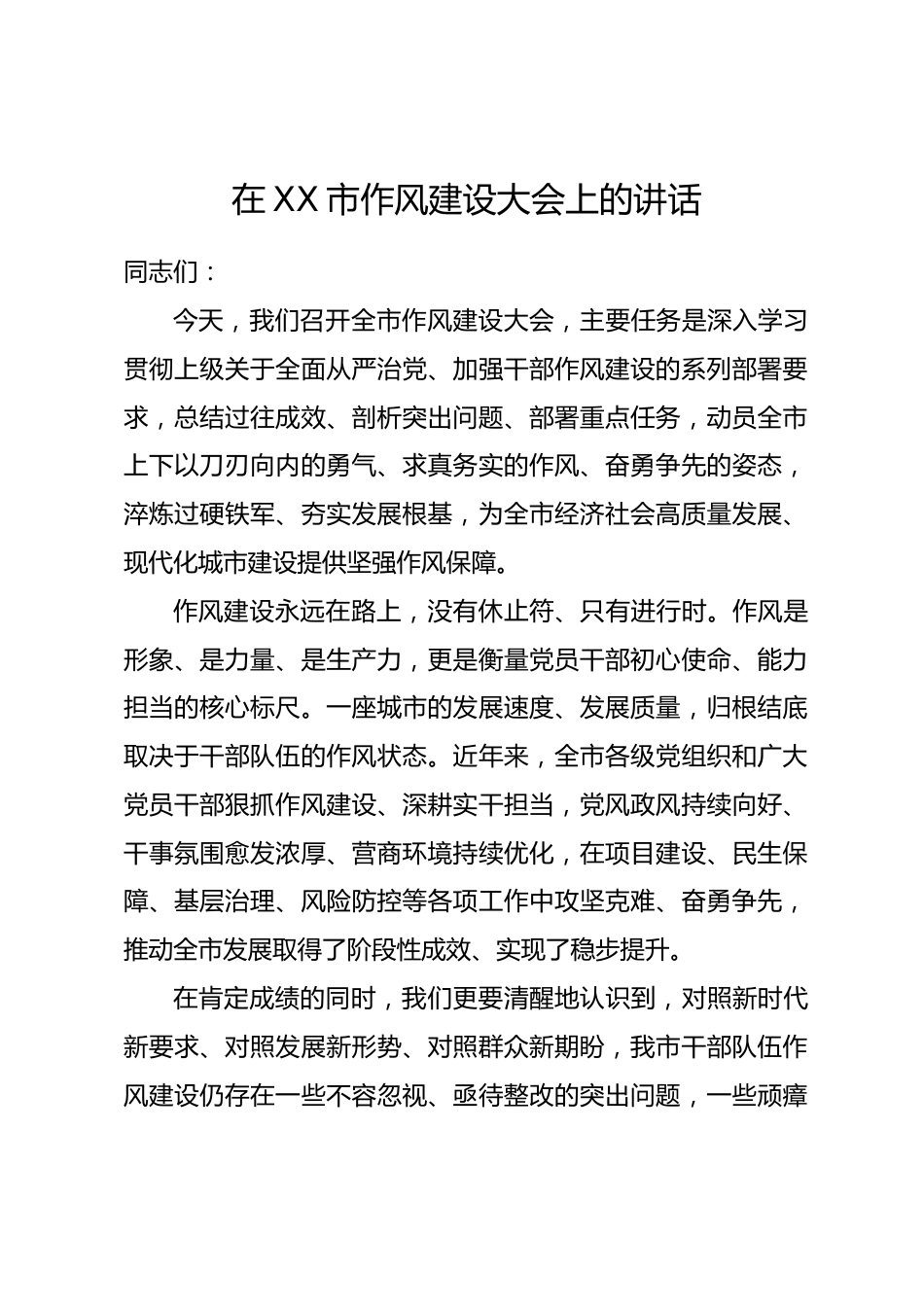 在XX市作风建设大会上的讲话.docx_第1页