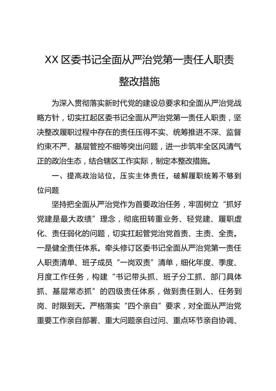 XX区委书记全面从严治党第一责任人职责整改措施.docx_第1页