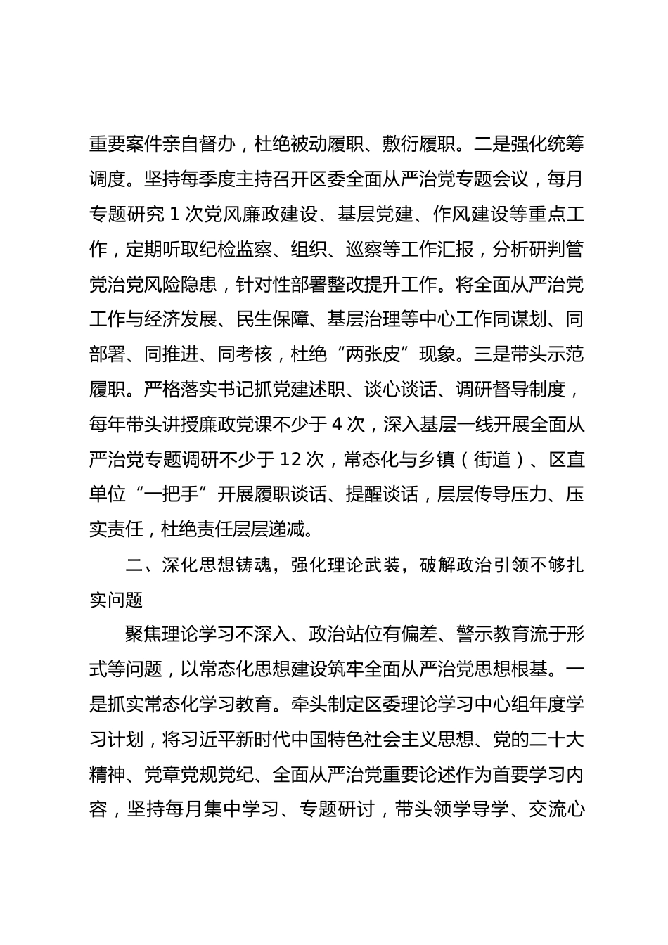 XX区委书记全面从严治党第一责任人职责整改措施.docx_第2页