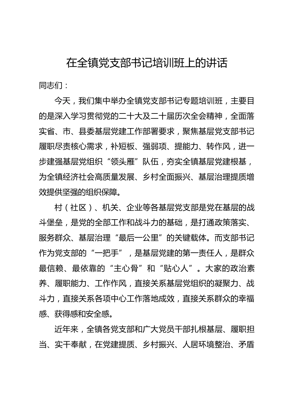 在全镇党支部书记培训班上的讲话.docx_第1页