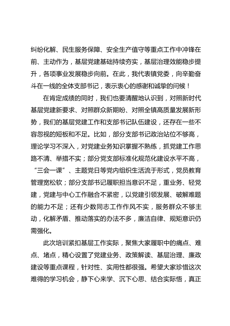 在全镇党支部书记培训班上的讲话.docx_第2页