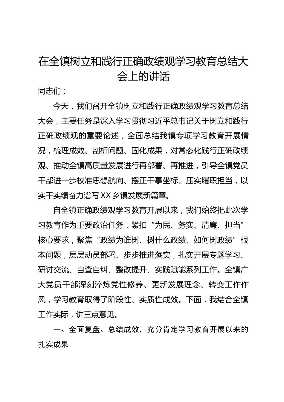 在全镇树立和践行正确政绩观学习教育总结大会上的讲话.docx_第1页