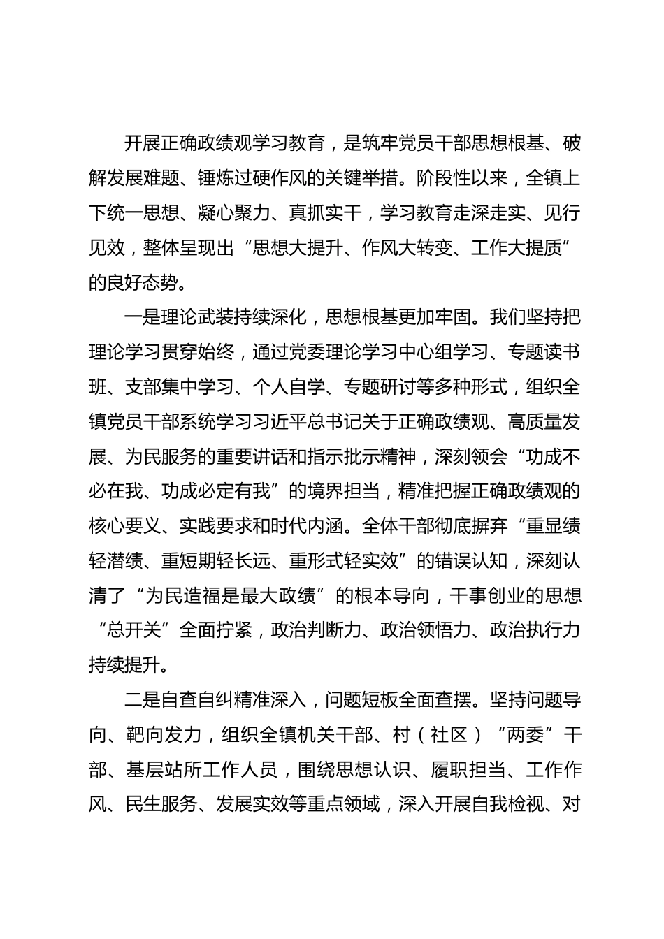 在全镇树立和践行正确政绩观学习教育总结大会上的讲话.docx_第2页