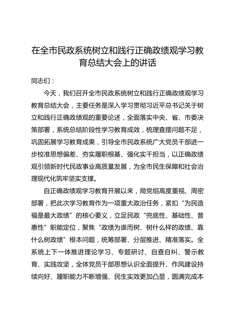 在全市民政系统树立和践行正确政绩观学习教育总结大会上的讲话.docx_第1页