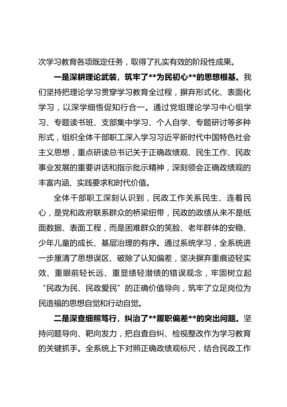 在全市民政系统树立和践行正确政绩观学习教育总结大会上的讲话.docx_第2页