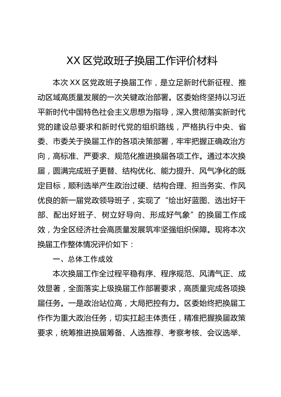 XX区党政班子换届工作评价材料.docx_第1页