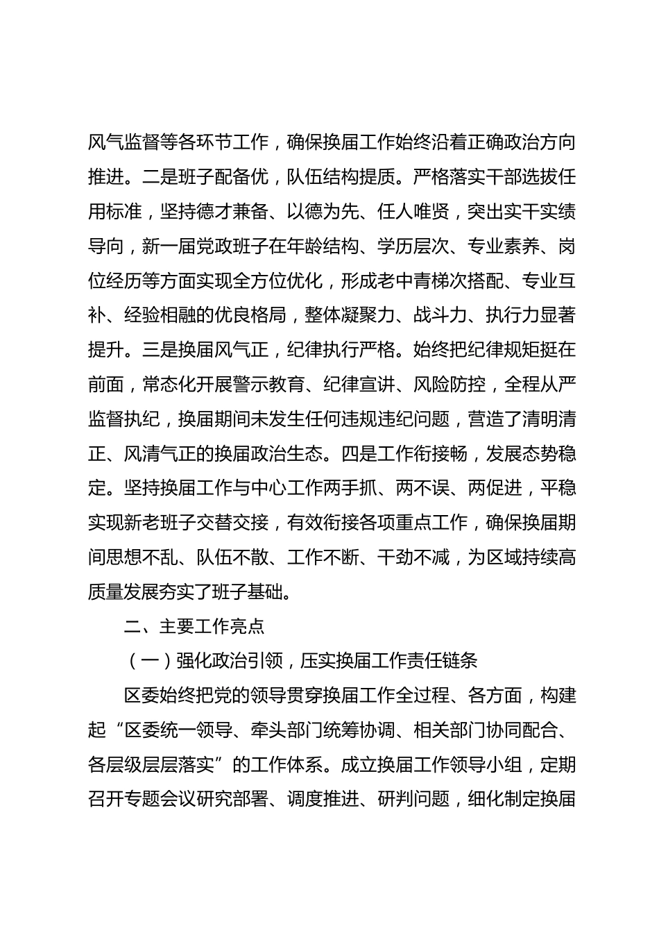 XX区党政班子换届工作评价材料.docx_第2页