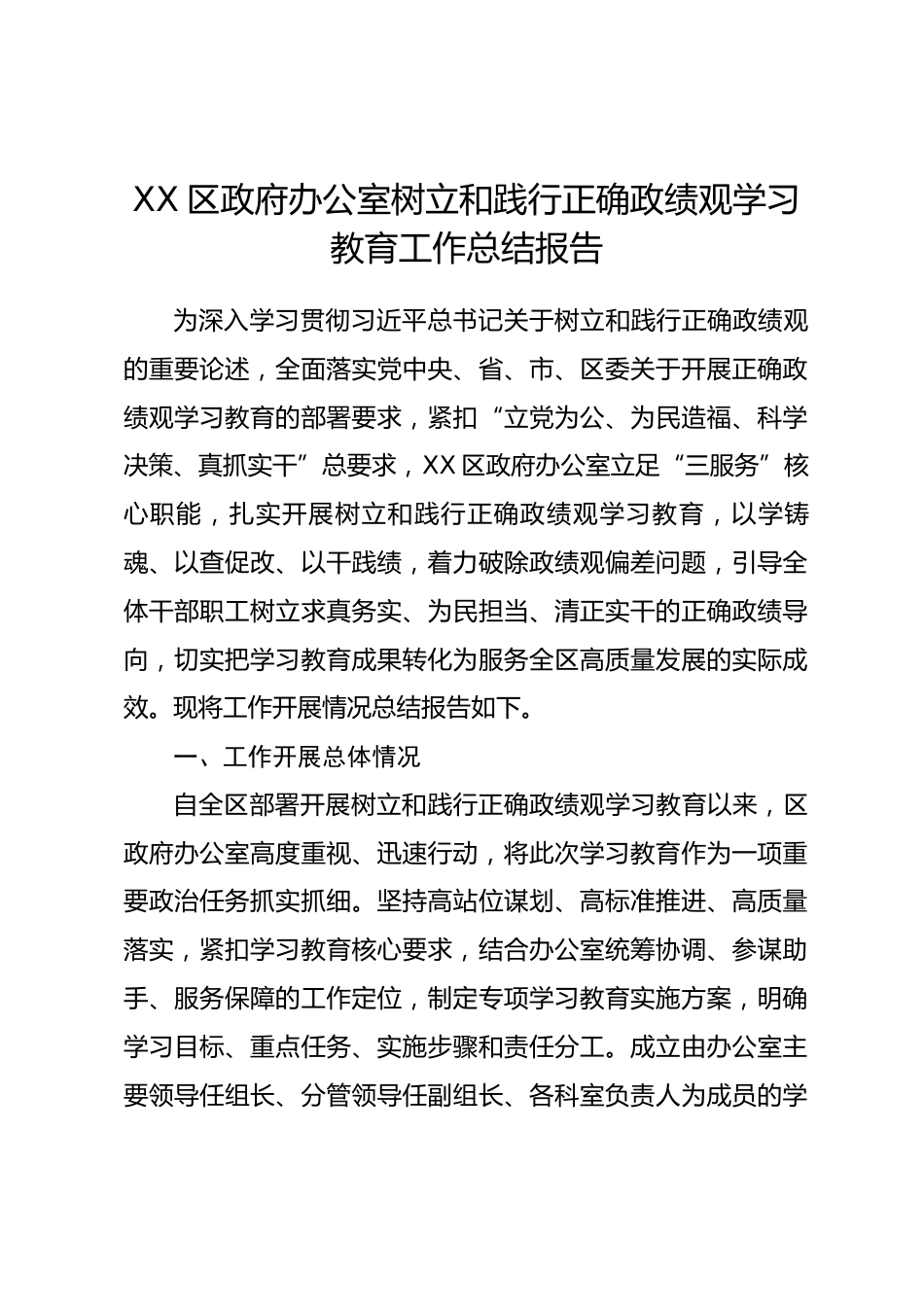 XX区政府办公室树立和践行正确政绩观学习教育工作总结报告.docx_第1页