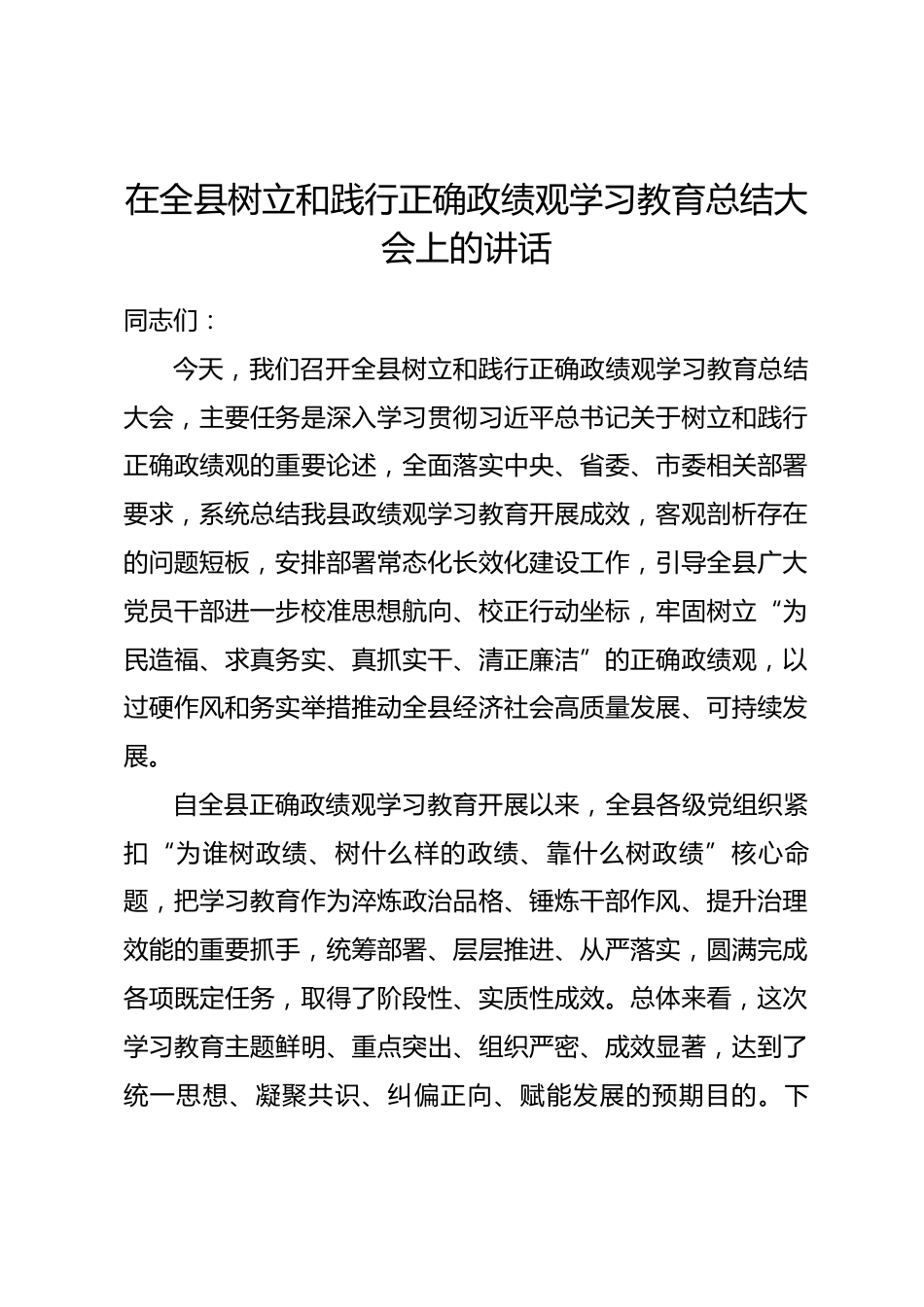 在全县树立和践行正确政绩观学习教育总结大会上的讲话.docx_第1页