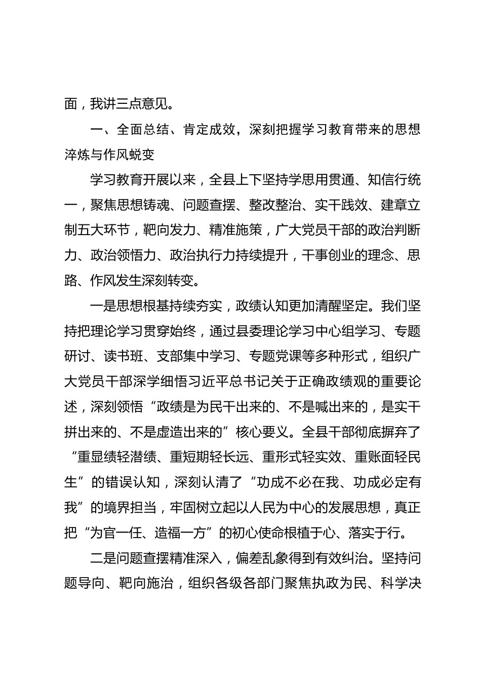 在全县树立和践行正确政绩观学习教育总结大会上的讲话.docx_第2页