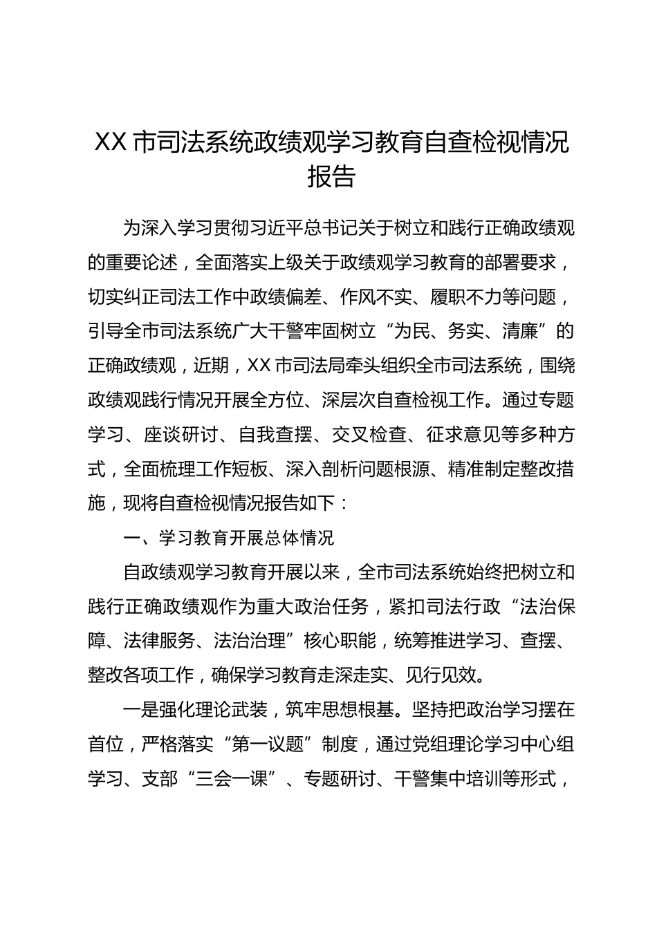 XX市司法系统政绩观学习教育自查检视情况报告.docx_第1页