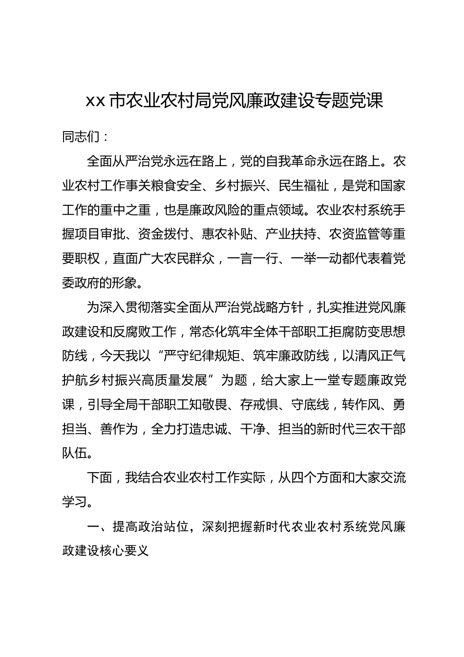 xx市农业农村局党风廉政建设专题党课.docx_第1页