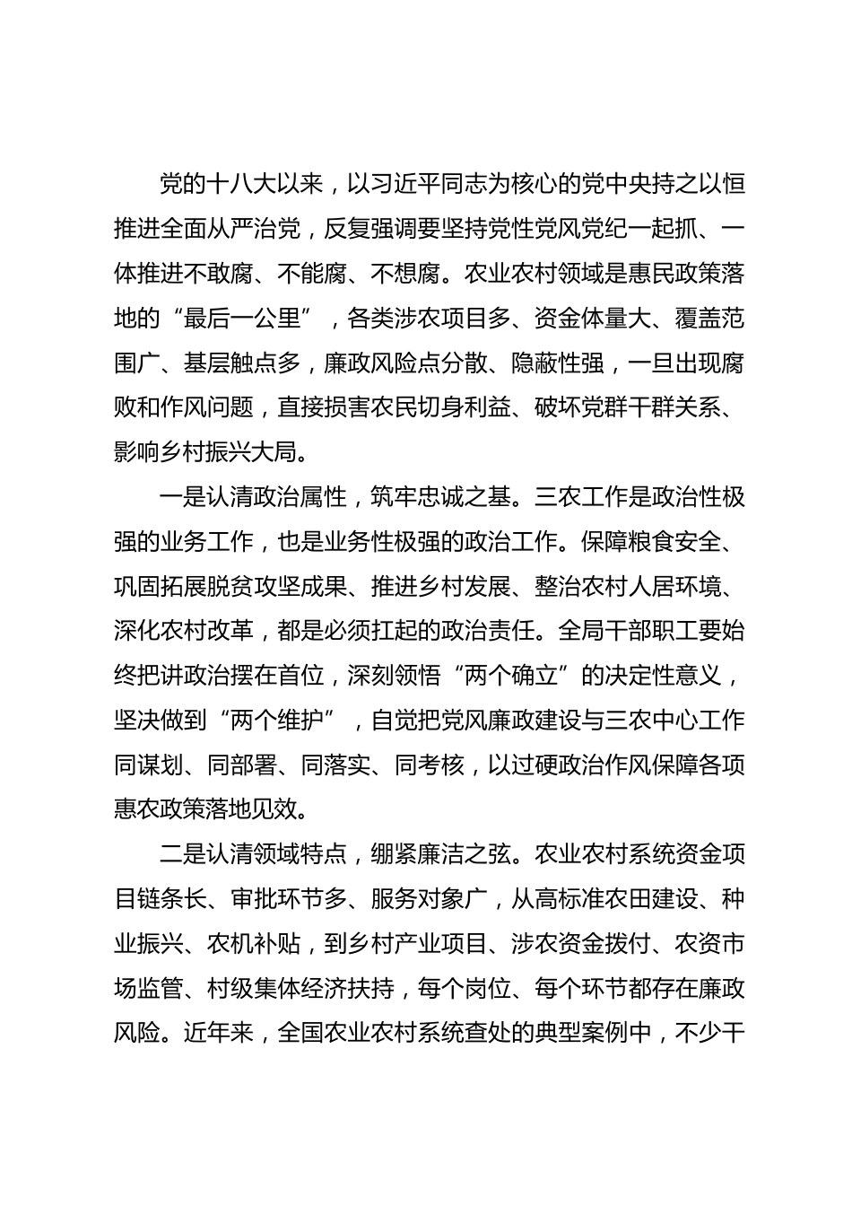 xx市农业农村局党风廉政建设专题党课.docx_第2页