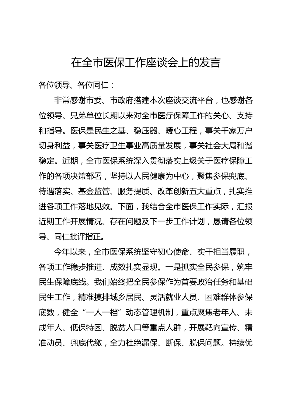 在全市医保工作座谈会上的发言.docx_第1页