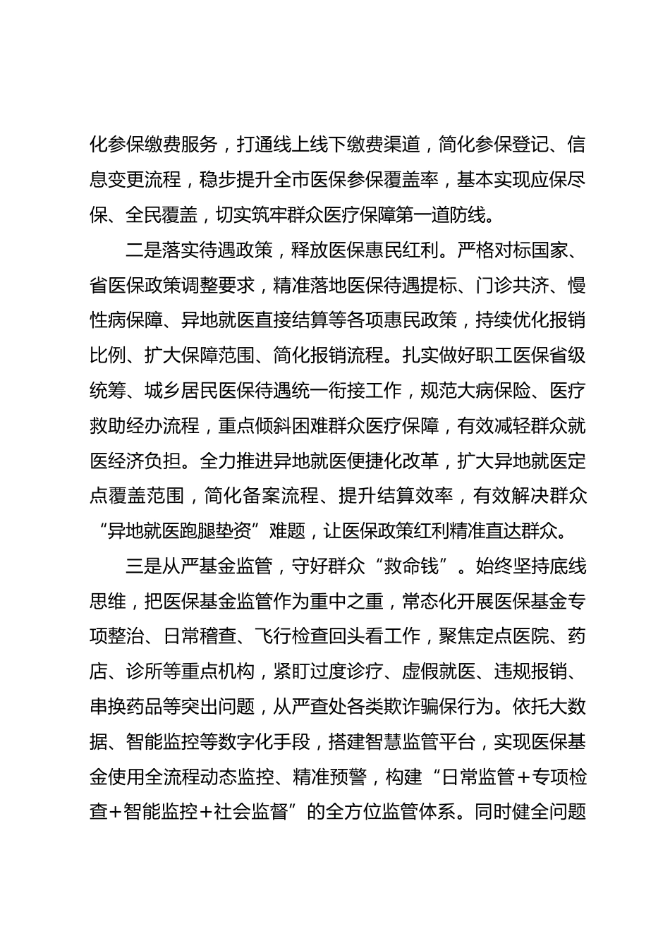 在全市医保工作座谈会上的发言.docx_第2页