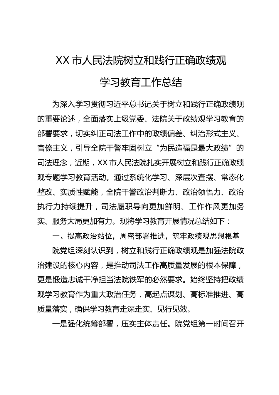 XX市人民法院树立和践行正确政绩观学习教育工作总结.docx_第1页