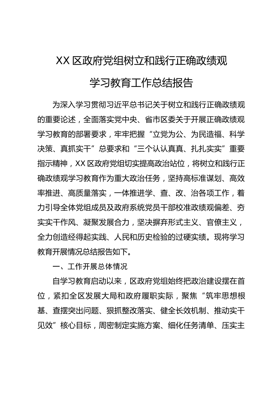 XX区政府党组树立和践行正确政绩观学习教育工作总结报告.docx_第1页