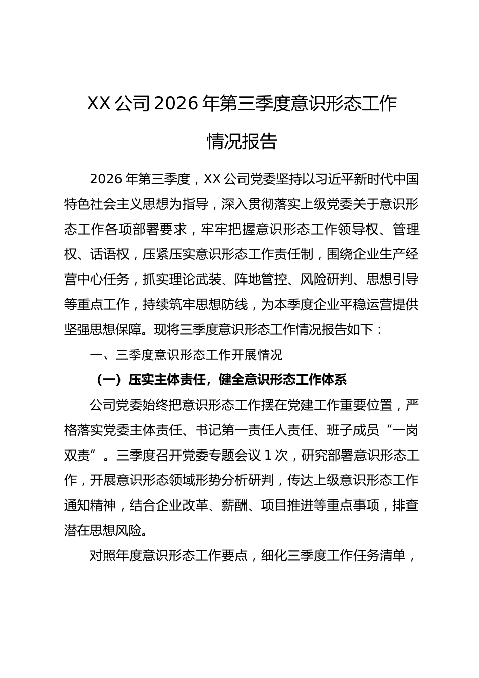 XX公司2026年第三季度意识形态工作情况报告.docx_第1页