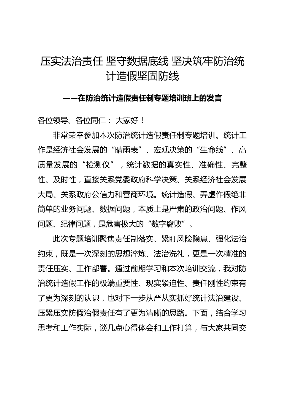 在防治统计造假责任制专题培训班上的发言.docx_第1页