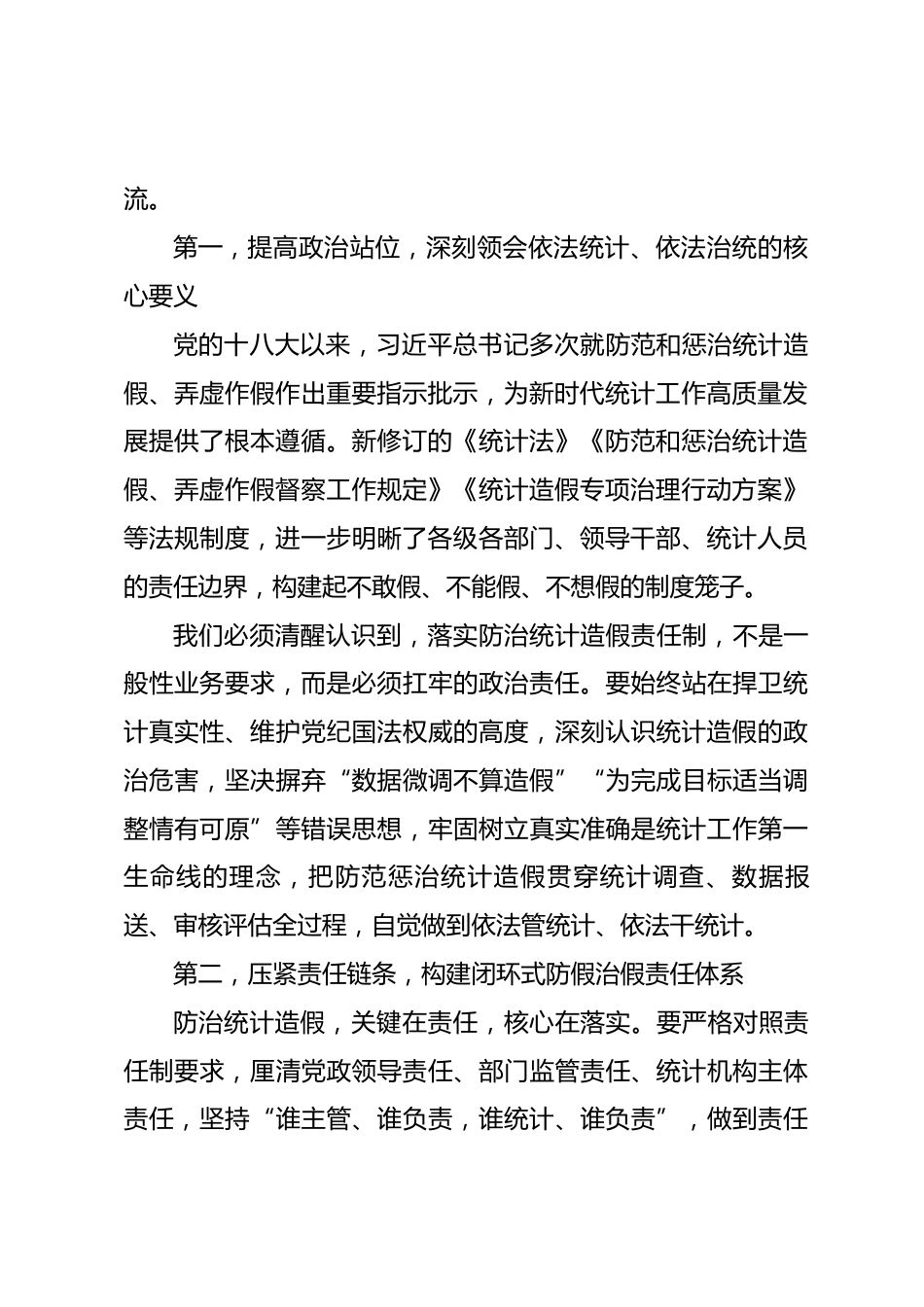 在防治统计造假责任制专题培训班上的发言.docx_第2页