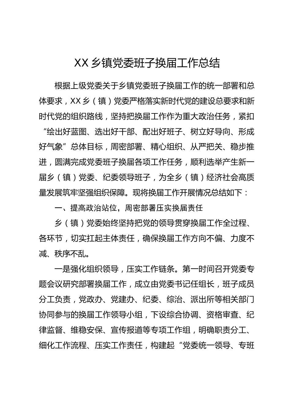 XX乡镇党委班子换届工作总结.docx_第1页