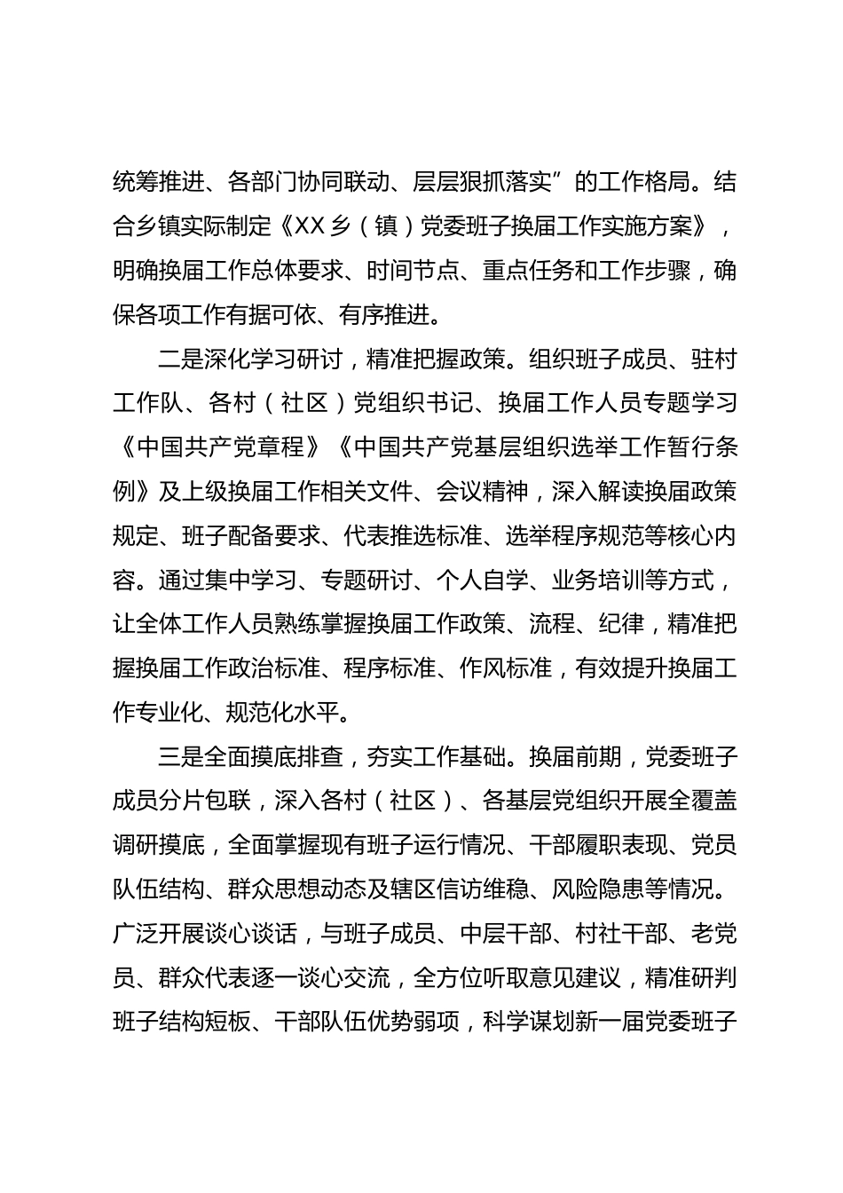 XX乡镇党委班子换届工作总结.docx_第2页