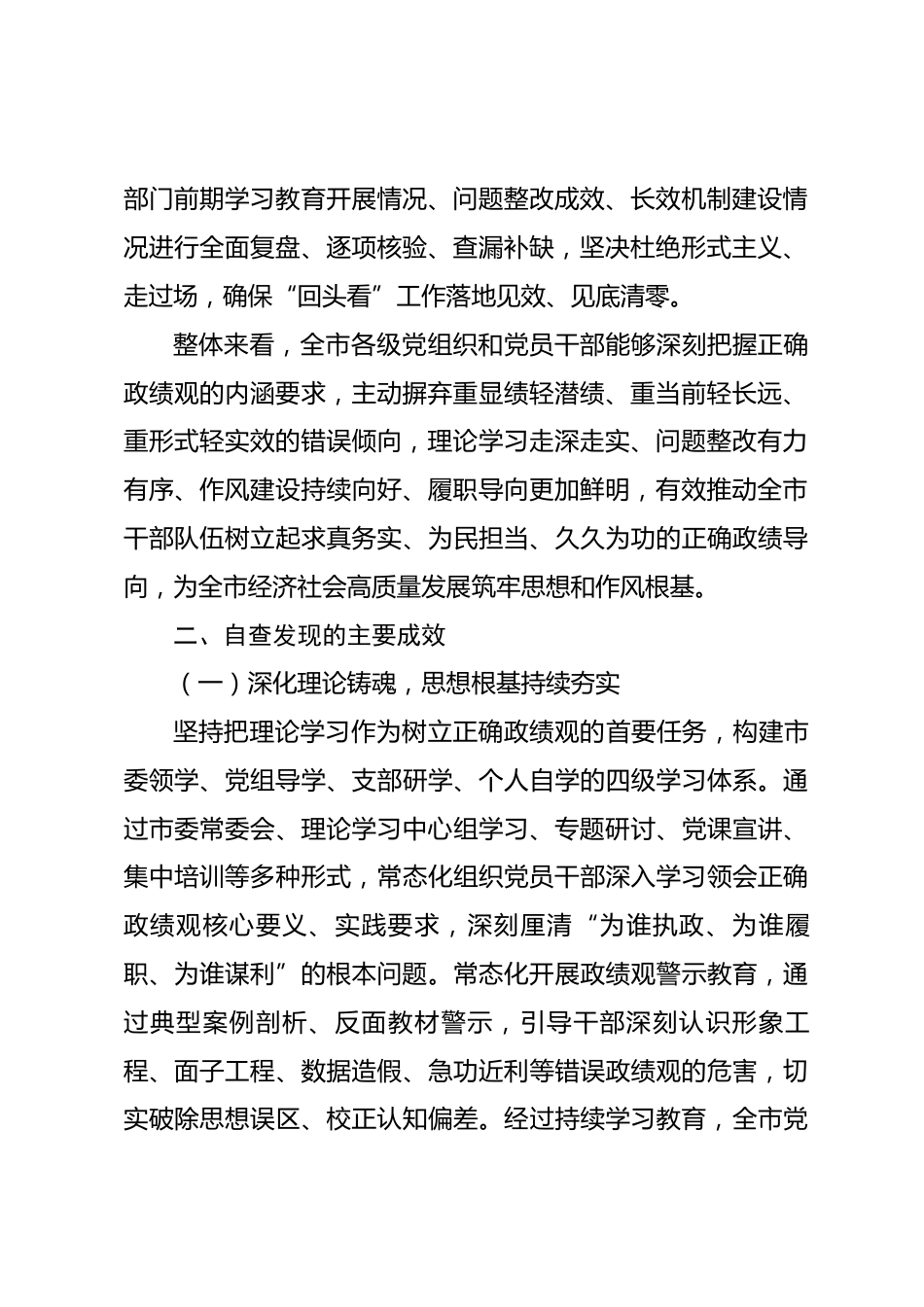 XX市政绩观学习教育回头看自查情况报告.docx_第2页