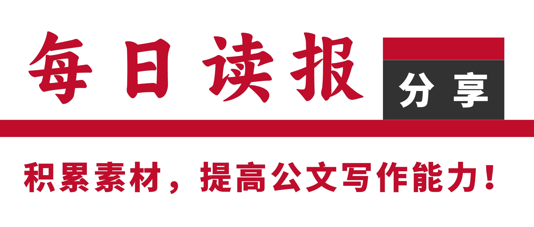 深入贯彻中央八项规定精神学习教育专题培训班交流发言